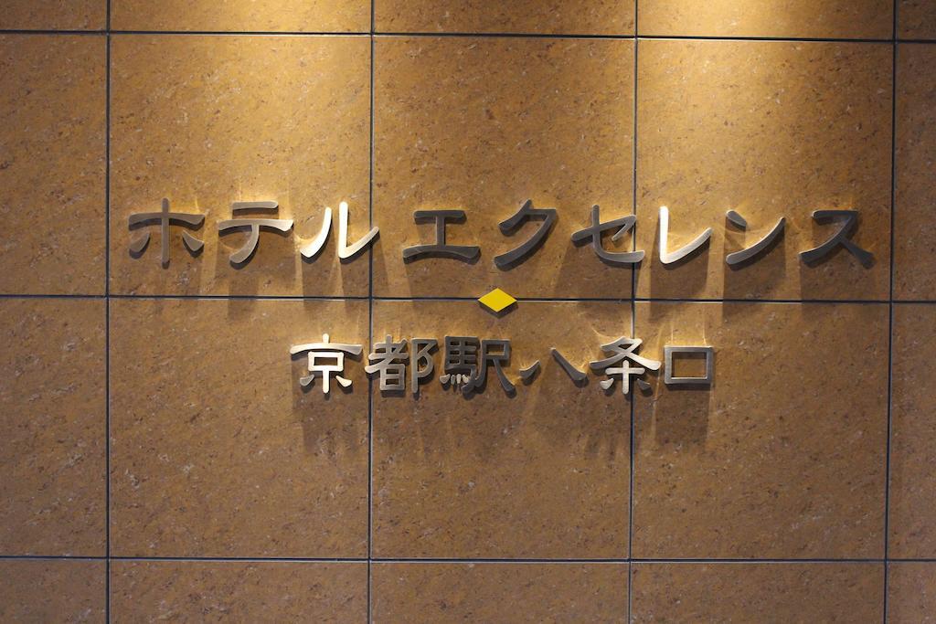 Hotel Excellence Kyoto Station Hachijo Екстер'єр фото